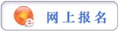 報名提示：貴州省2017年法院、檢察院、公安（森林公安）統(tǒng)一面向社會公開招錄人民警察簡章（1245人）