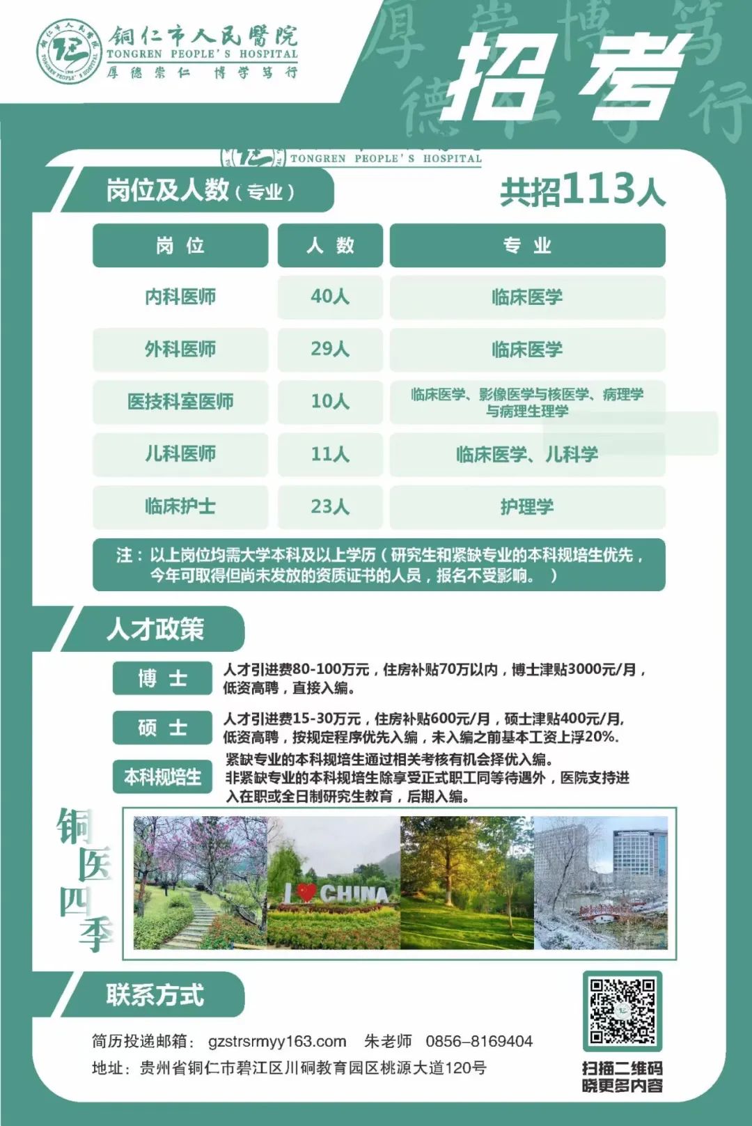 2023年4銅仁市人民醫(yī)院招聘113名醫(yī)生護(hù)士公告